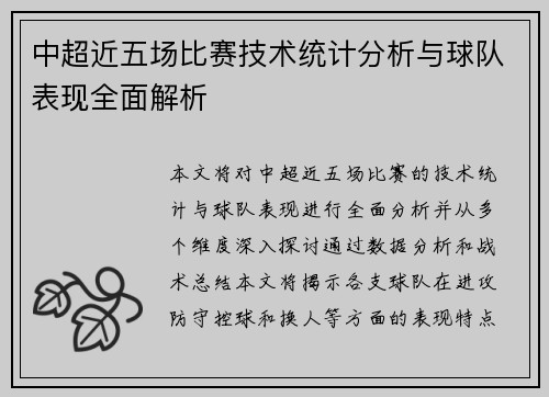 中超近五场比赛技术统计分析与球队表现全面解析