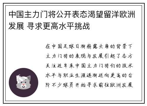 中国主力门将公开表态渴望留洋欧洲发展 寻求更高水平挑战