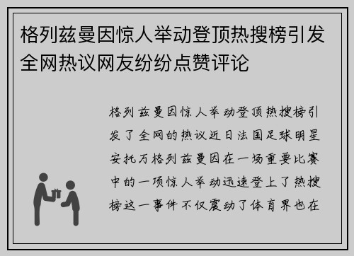 格列兹曼因惊人举动登顶热搜榜引发全网热议网友纷纷点赞评论