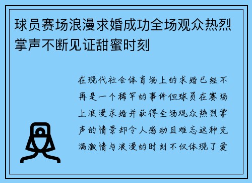 球员赛场浪漫求婚成功全场观众热烈掌声不断见证甜蜜时刻