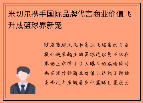 米切尔携手国际品牌代言商业价值飞升成篮球界新宠
