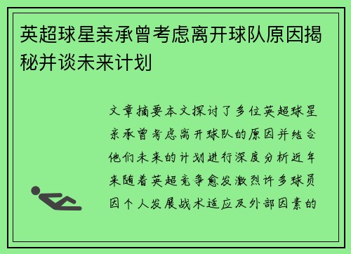 英超球星亲承曾考虑离开球队原因揭秘并谈未来计划