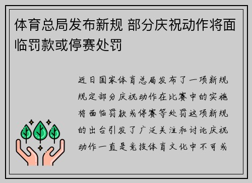 体育总局发布新规 部分庆祝动作将面临罚款或停赛处罚