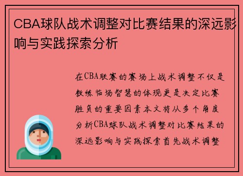 CBA球队战术调整对比赛结果的深远影响与实践探索分析