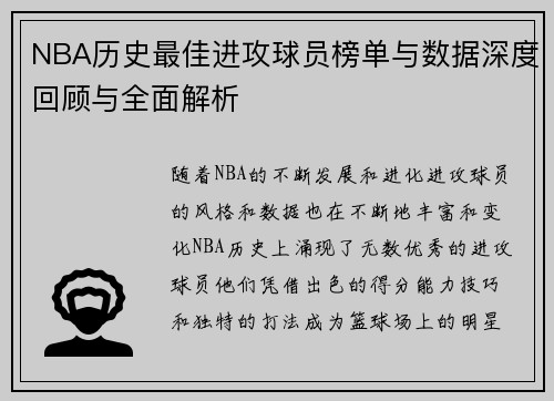 NBA历史最佳进攻球员榜单与数据深度回顾与全面解析