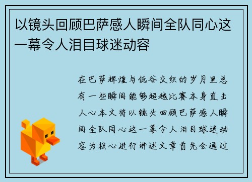 以镜头回顾巴萨感人瞬间全队同心这一幕令人泪目球迷动容