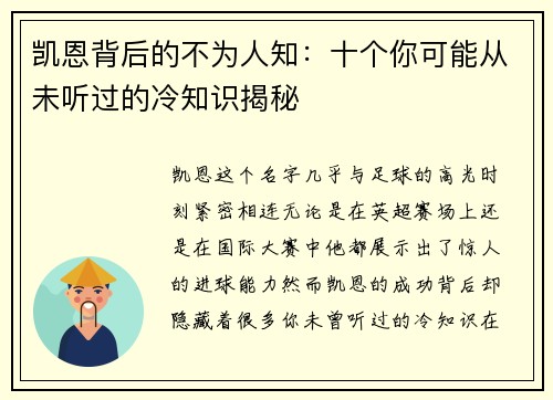 凯恩背后的不为人知：十个你可能从未听过的冷知识揭秘