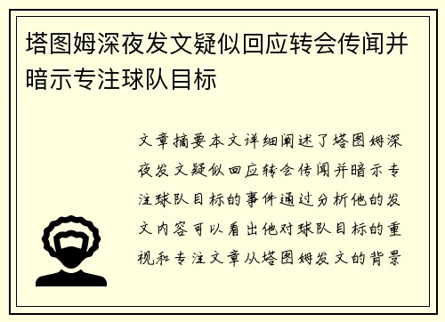 塔图姆深夜发文疑似回应转会传闻并暗示专注球队目标