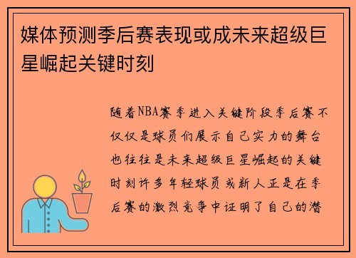 媒体预测季后赛表现或成未来超级巨星崛起关键时刻