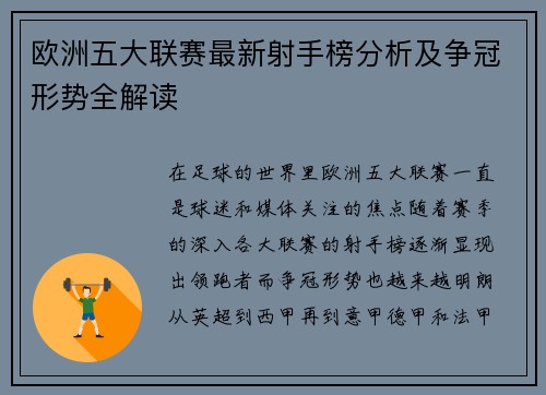 欧洲五大联赛最新射手榜分析及争冠形势全解读
