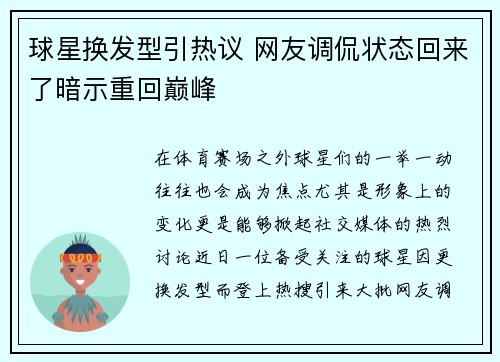 球星换发型引热议 网友调侃状态回来了暗示重回巅峰