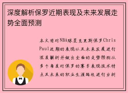 深度解析保罗近期表现及未来发展走势全面预测