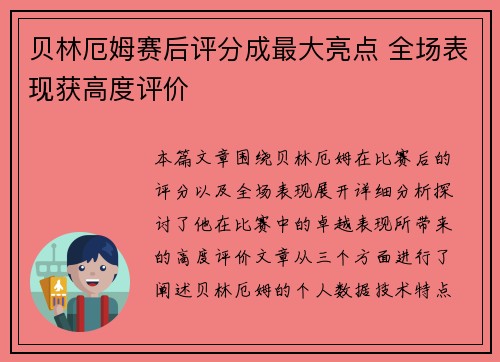 贝林厄姆赛后评分成最大亮点 全场表现获高度评价