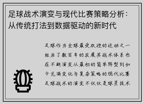 足球战术演变与现代比赛策略分析：从传统打法到数据驱动的新时代