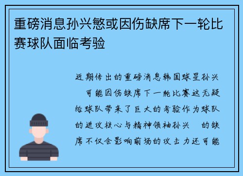 重磅消息孙兴慜或因伤缺席下一轮比赛球队面临考验