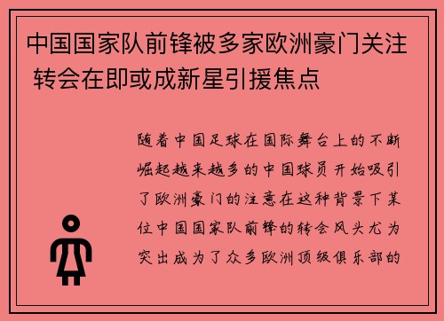 中国国家队前锋被多家欧洲豪门关注 转会在即或成新星引援焦点