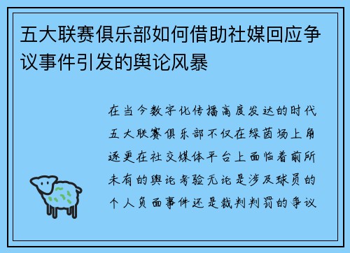 五大联赛俱乐部如何借助社媒回应争议事件引发的舆论风暴