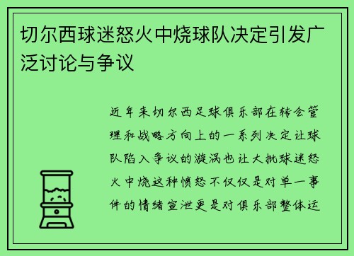 切尔西球迷怒火中烧球队决定引发广泛讨论与争议