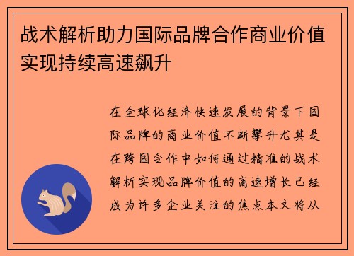 战术解析助力国际品牌合作商业价值实现持续高速飙升