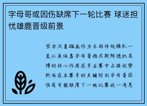 字母哥或因伤缺席下一轮比赛 球迷担忧雄鹿晋级前景