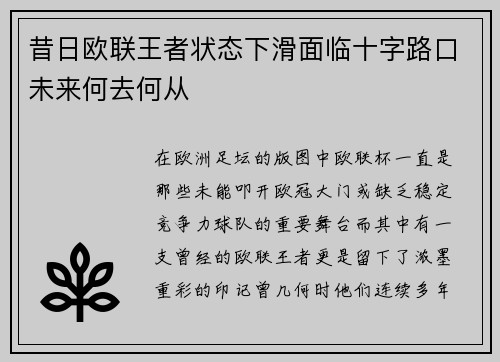 昔日欧联王者状态下滑面临十字路口未来何去何从