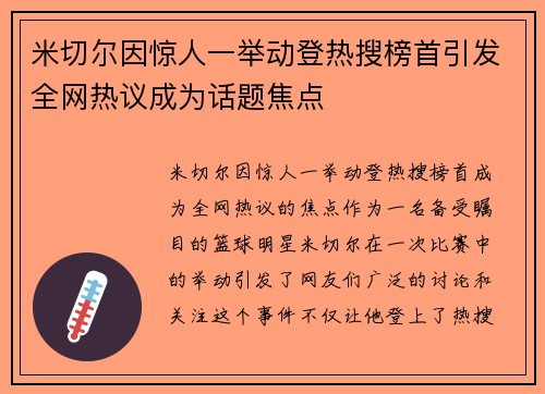 米切尔因惊人一举动登热搜榜首引发全网热议成为话题焦点