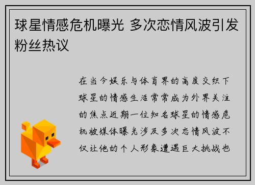 球星情感危机曝光 多次恋情风波引发粉丝热议