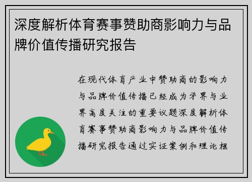 深度解析体育赛事赞助商影响力与品牌价值传播研究报告