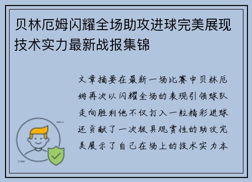 贝林厄姆闪耀全场助攻进球完美展现技术实力最新战报集锦