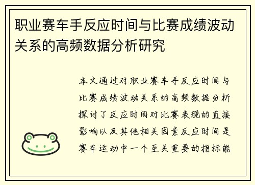 职业赛车手反应时间与比赛成绩波动关系的高频数据分析研究