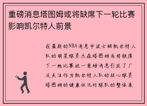 重磅消息塔图姆或将缺席下一轮比赛影响凯尔特人前景