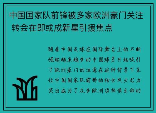 中国国家队前锋被多家欧洲豪门关注 转会在即或成新星引援焦点