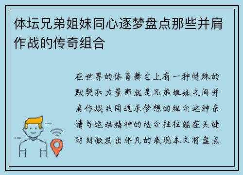 体坛兄弟姐妹同心逐梦盘点那些并肩作战的传奇组合