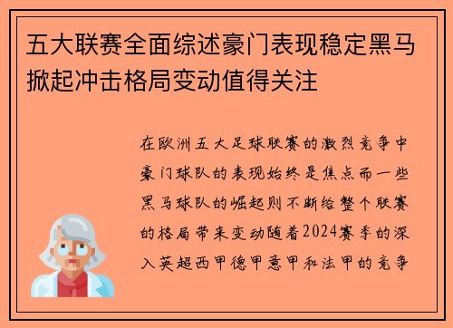 五大联赛全面综述豪门表现稳定黑马掀起冲击格局变动值得关注