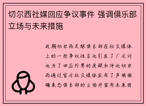 切尔西社媒回应争议事件 强调俱乐部立场与未来措施