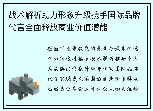 战术解析助力形象升级携手国际品牌代言全面释放商业价值潜能