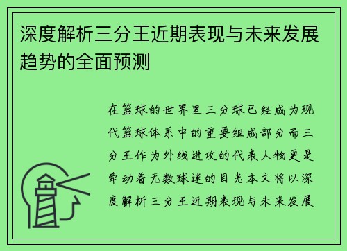 深度解析三分王近期表现与未来发展趋势的全面预测