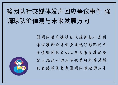 篮网队社交媒体发声回应争议事件 强调球队价值观与未来发展方向