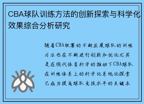 CBA球队训练方法的创新探索与科学化效果综合分析研究