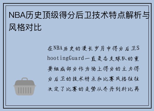 NBA历史顶级得分后卫技术特点解析与风格对比