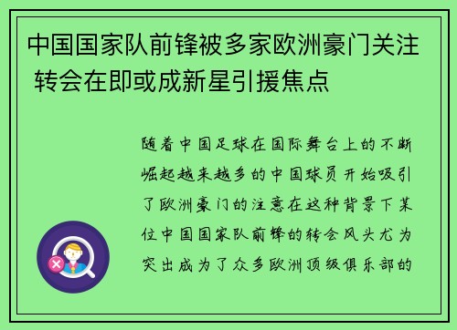 中国国家队前锋被多家欧洲豪门关注 转会在即或成新星引援焦点