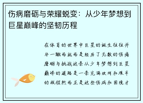 伤病磨砺与荣耀蜕变：从少年梦想到巨星巅峰的坚韧历程