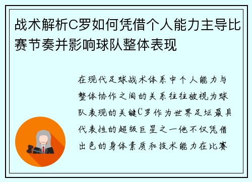 战术解析C罗如何凭借个人能力主导比赛节奏并影响球队整体表现