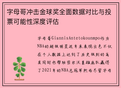 字母哥冲击金球奖全面数据对比与投票可能性深度评估