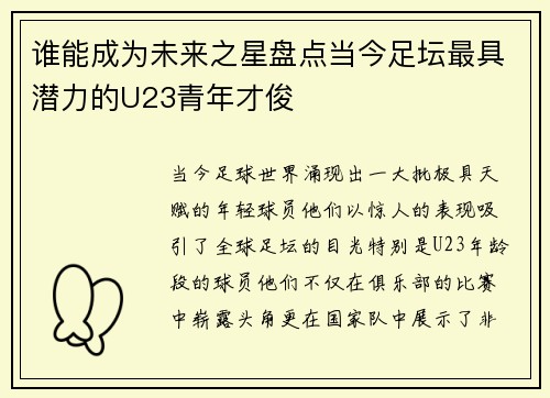谁能成为未来之星盘点当今足坛最具潜力的U23青年才俊