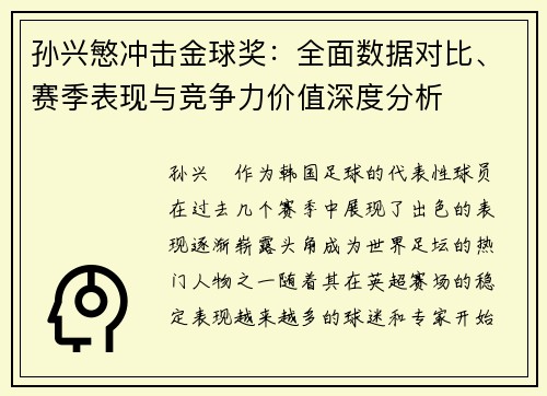 孙兴慜冲击金球奖：全面数据对比、赛季表现与竞争力价值深度分析