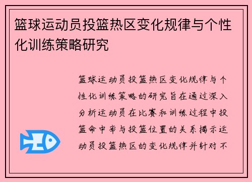 篮球运动员投篮热区变化规律与个性化训练策略研究