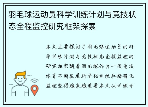 羽毛球运动员科学训练计划与竞技状态全程监控研究框架探索