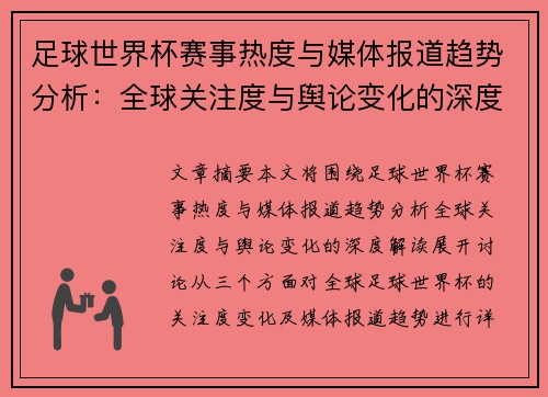 足球世界杯赛事热度与媒体报道趋势分析：全球关注度与舆论变化的深度解读