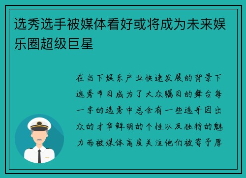 选秀选手被媒体看好或将成为未来娱乐圈超级巨星